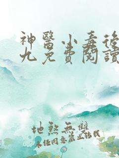 神医小毒后慕卿九免费阅读