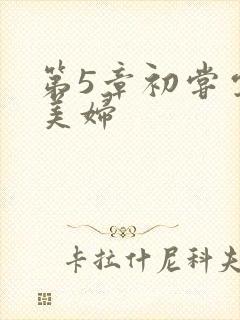 第5章初尝云雨美妇