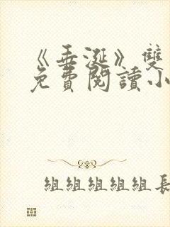 《垂涎》双男主免费阅读小说