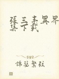 张三丰异界游全集下载