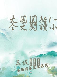 大团圆结1一6全文阅读小说