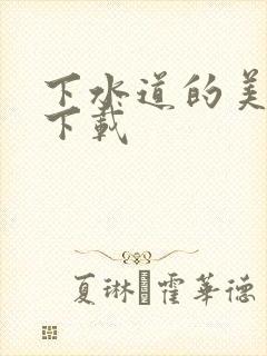 下水道的美人鱼下载