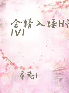 含精入睡H性瘾1V1