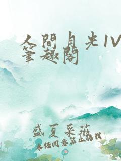 人间月光1V4笔趣阁