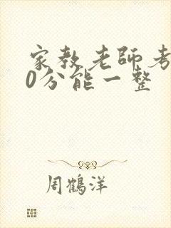 家教老师考100分能一整