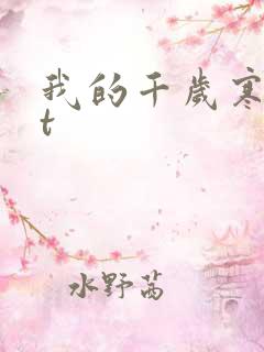 我的千岁寒txt