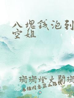 八块钱泡到极品空姐