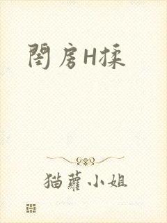 闺房H揉