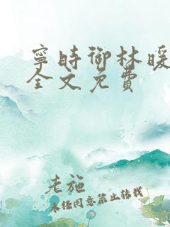 宁时御林暖小说全文免费