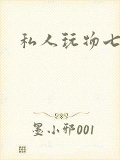 私人玩物七七