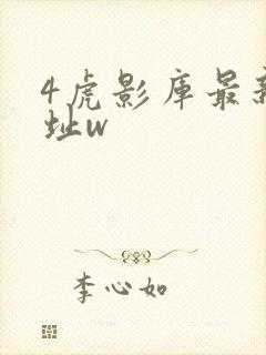 4虎影库最新地址w