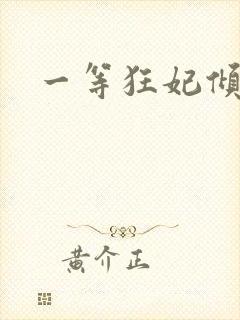 一等狂妃倾天下