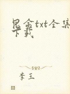 昆仑txt全集下载