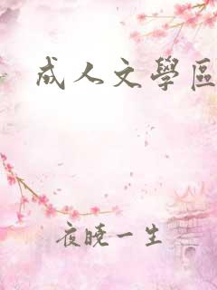 成人文学区