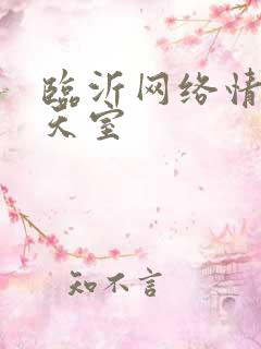 临沂网络情缘聊天室