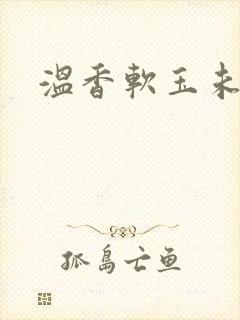 温香软玉未删减