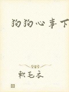 狗狗心事下载