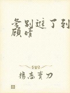 爹别进了到底了顾晴