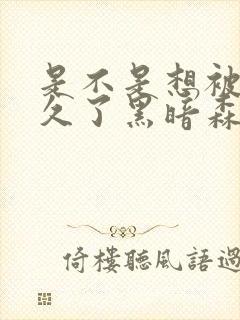 是不是想被C很久了黑暗森林