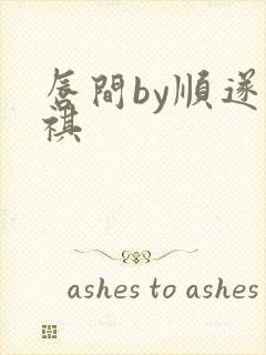 唇间by顺遂商祺