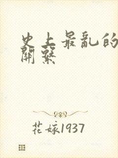 史上最乱的家庭关系