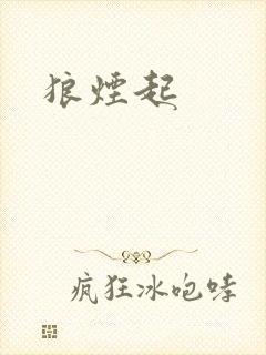 狼烟起