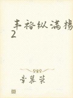 丰裕纵满杨玉环2