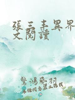 张三丰异界游全文阅读