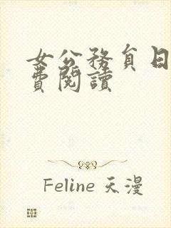 女公务员日记免费阅读