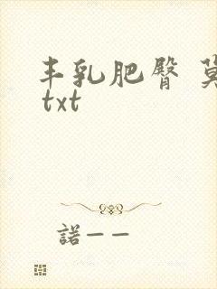 丰乳肥臀 莫言 txt