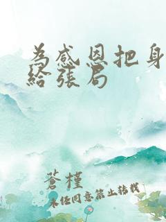 为感恩把身子献给张局