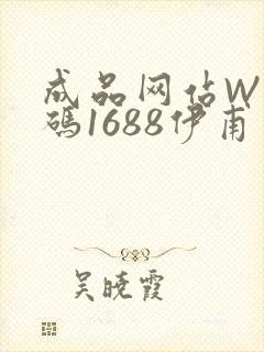 成品网站W灬源码1688伊甫园