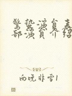惊蛰演员表_全部演员介绍