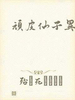 顽皮仙子异世游