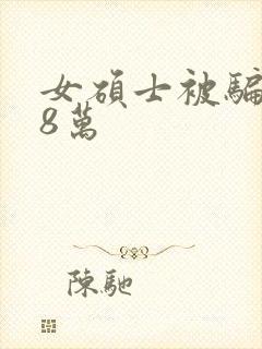 女硕士被骗138万