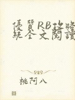 优质RB攻略系统全文阅读免费