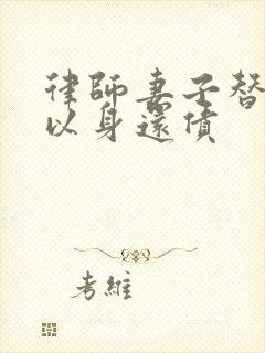 律师妻子替丈夫以身还债