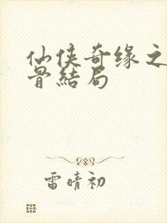 仙侠奇缘之花千骨结局