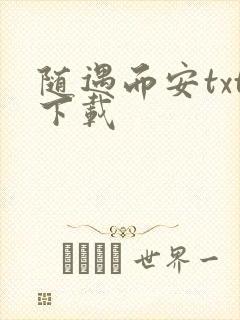 随遇而安txt下载