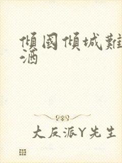 倾国倾城难得潇洒