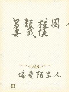 另类 校园 人妻 武侠