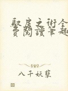 驭房之术全文免费阅读笔趣阁