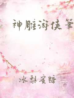 神雕游侠笔趣阁