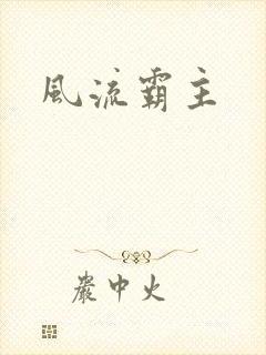风流霸主