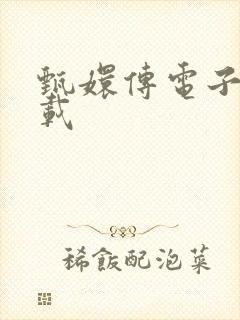 甄嬛传电子书下载