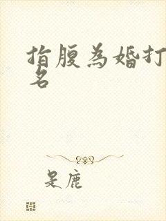 指腹为婚打一歌名