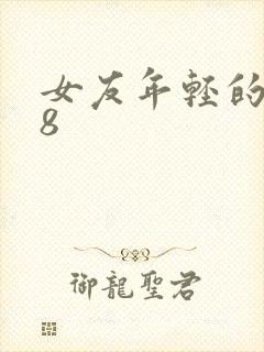 女友年轻的继牳8