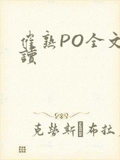 催熟PO全文阅读