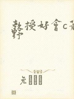 教授好会c萧牧野