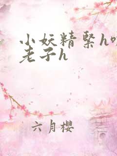 小妖精紧h嘶爽老子h